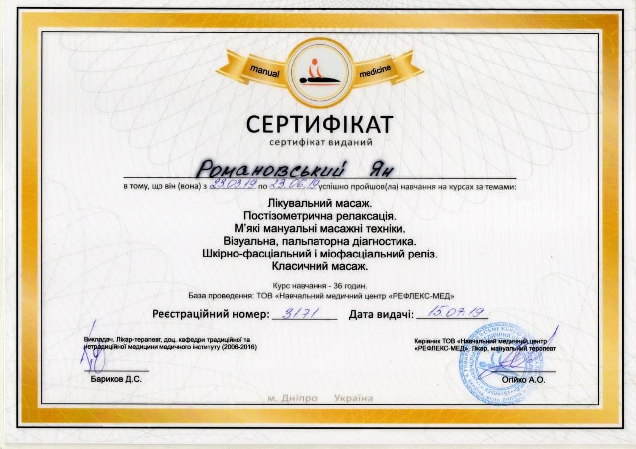 Сертифікат з лікувального масажу