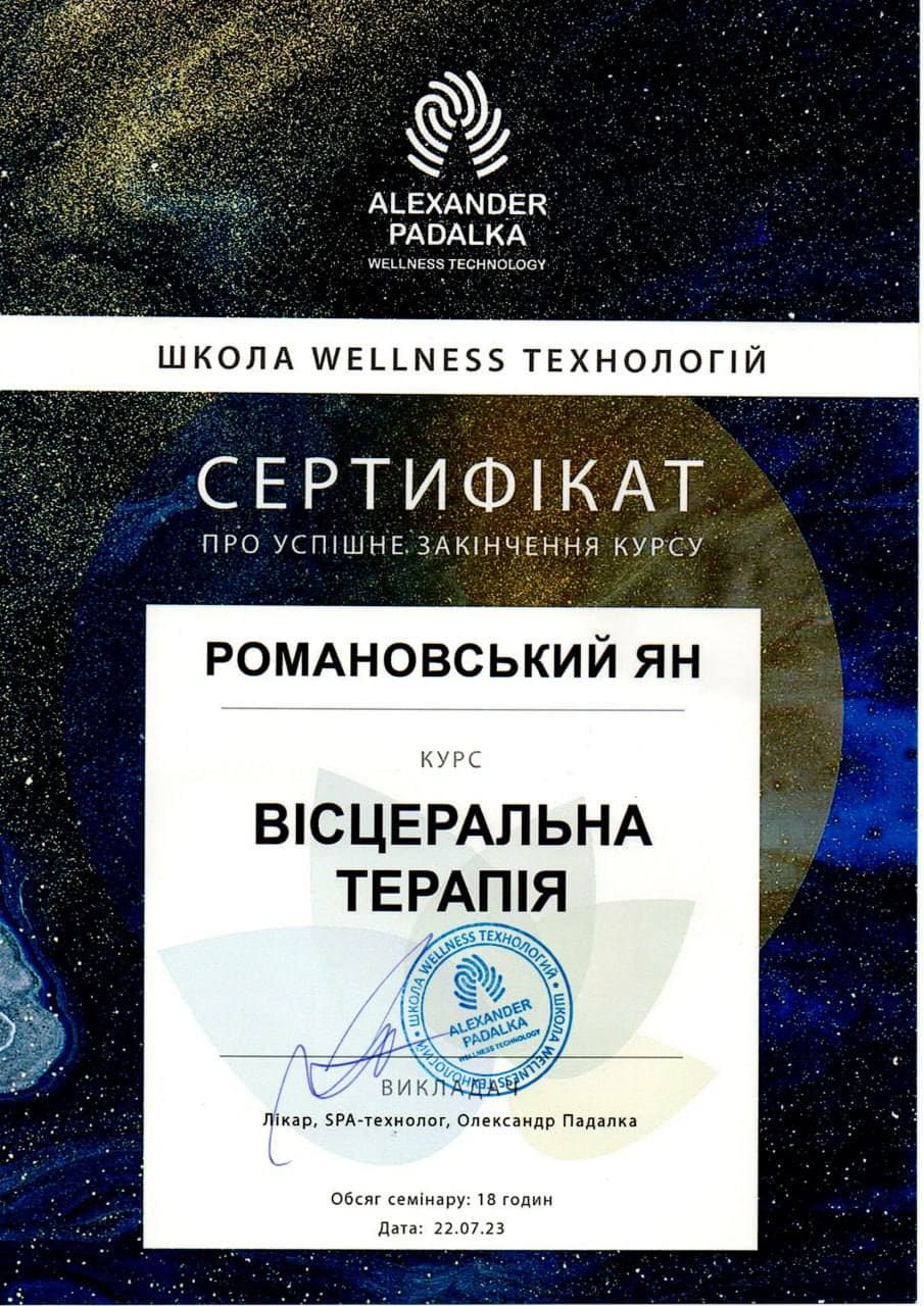 Сертифікат з вісцеральної терапії