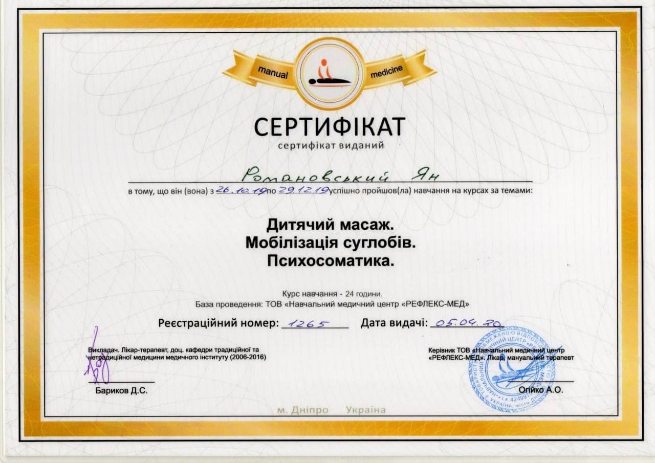 Сертифікат з дитячого масажу